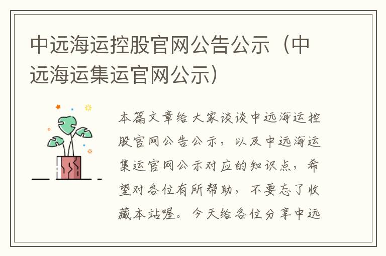 中远海运控股官网公告公示（中远海运集运官网公示）