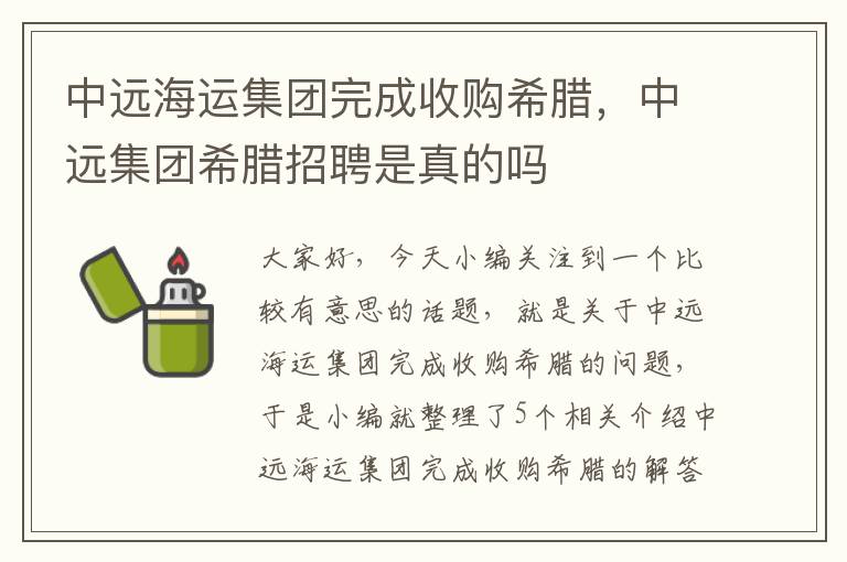 中远海运集团完成收购希腊，中远集团希腊招聘是真的吗