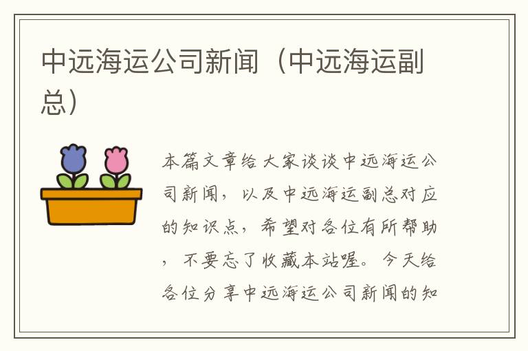 中远海运公司新闻（中远海运副总）