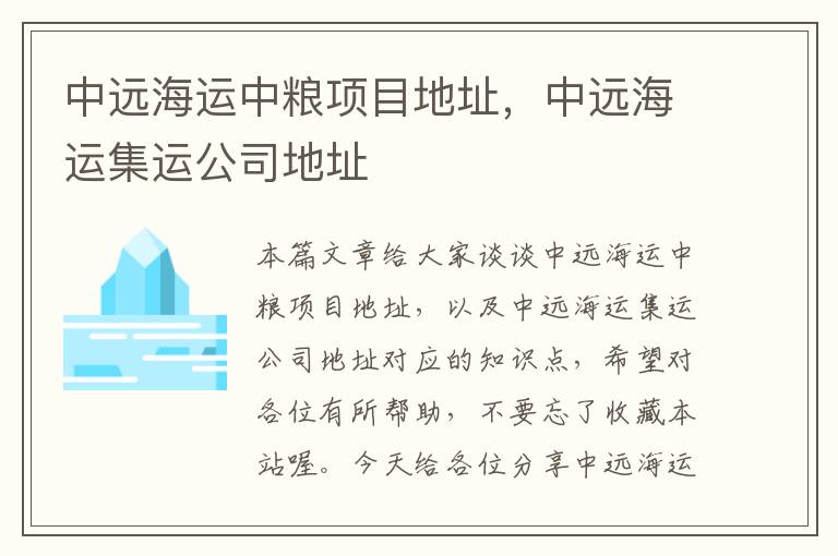 中远海运中粮项目地址，中远海运集运公司地址