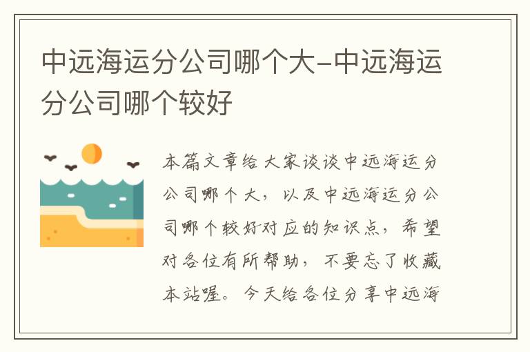 中远海运分公司哪个大-中远海运分公司哪个较好