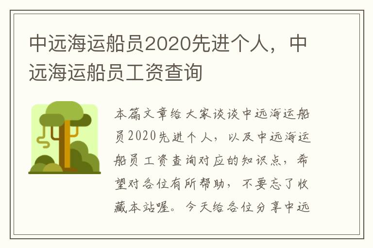 中远海运船员2020先进个人，中远海运船员工资查询