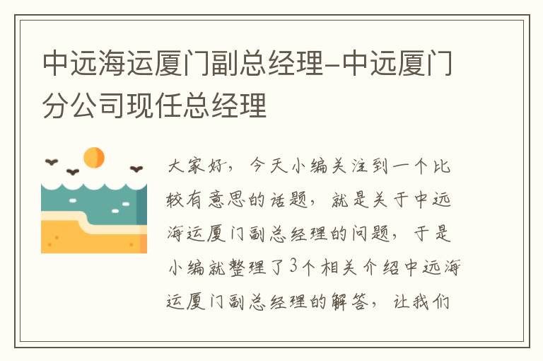 中远海运厦门副总经理-中远厦门分公司现任总经理