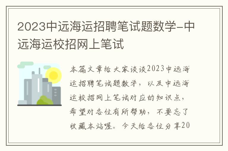 2023中远海运招聘笔试题数学-中远海运校招网上笔试