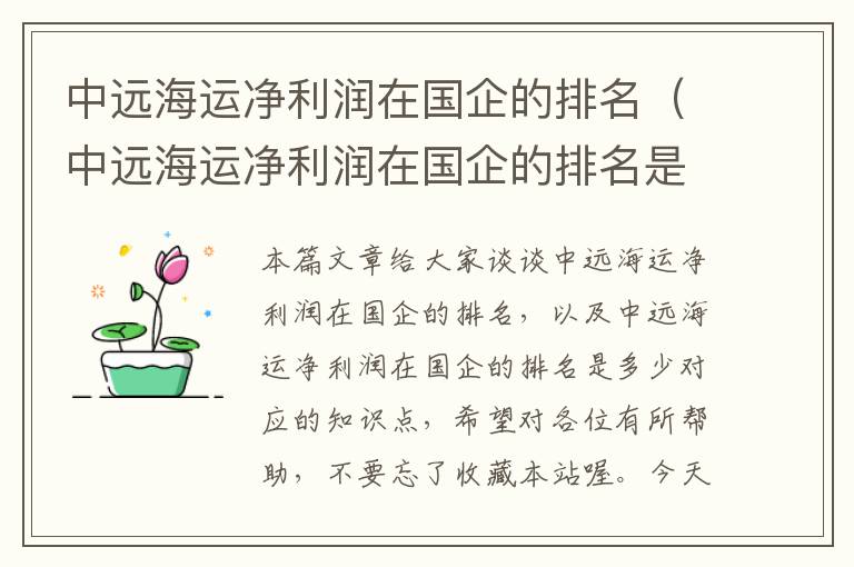 中远海运净利润在国企的排名（中远海运净利润在国企的排名是多少）