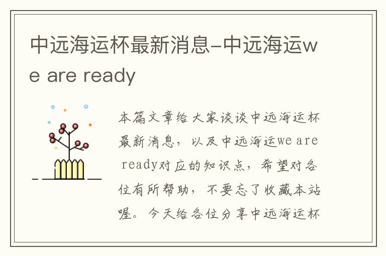 中远海运杯最新消息-中远海运we are ready