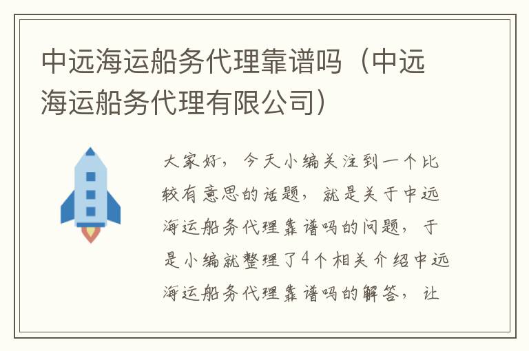 中远海运船务代理靠谱吗（中远海运船务代理有限公司）