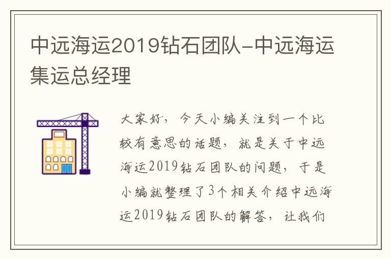 中远海运2019钻石团队-中远海运集运总经理