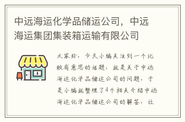 中远海运化学品储运公司，中远海运集团集装箱运输有限公司