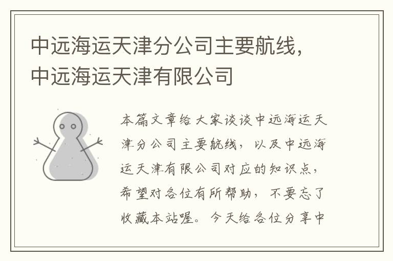 中远海运天津分公司主要航线，中远海运天津有限公司