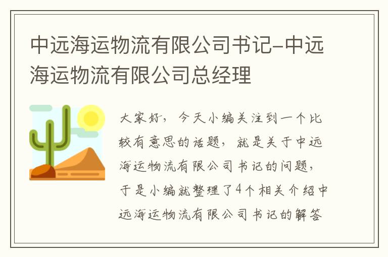 中远海运物流有限公司书记-中远海运物流有限公司总经理