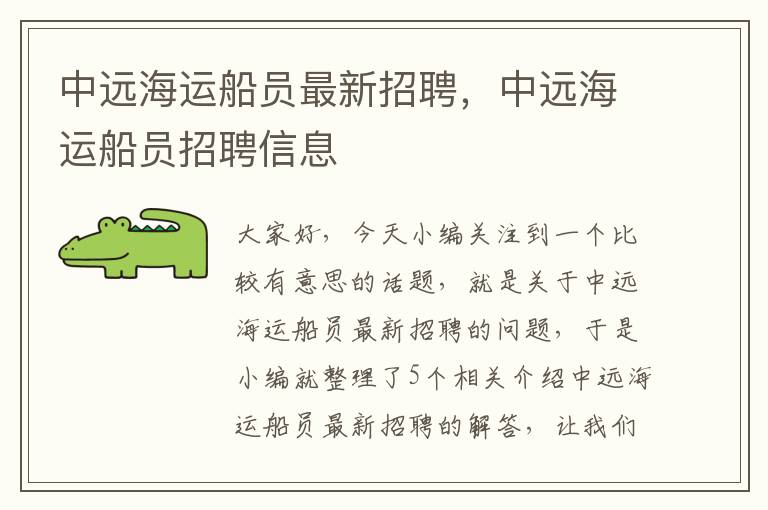 中远海运船员最新招聘，中远海运船员招聘信息