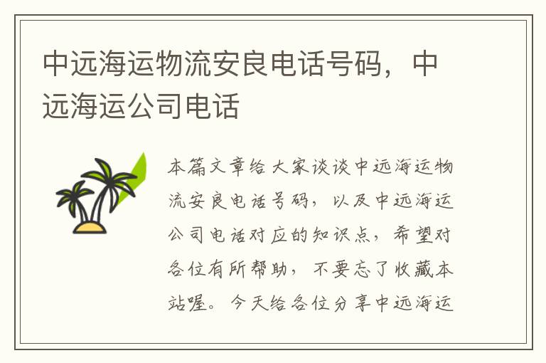 中远海运物流安良电话号码，中远海运公司电话