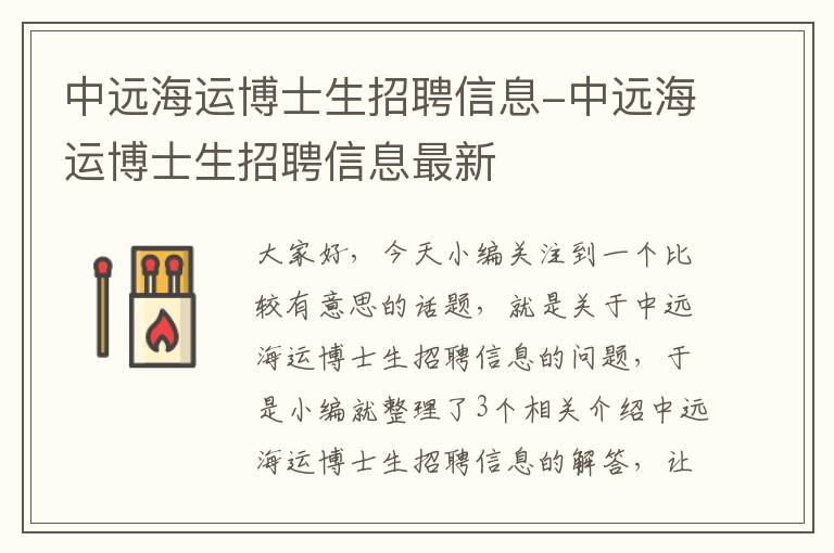 中远海运博士生招聘信息-中远海运博士生招聘信息最新