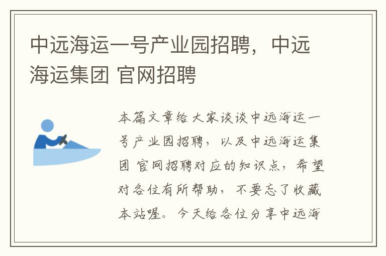 中远海运一号产业园招聘，中远海运集团 官网招聘