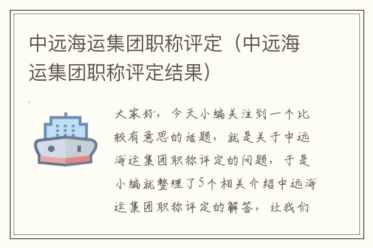 中远海运集团职称评定（中远海运集团职称评定结果）