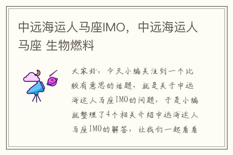 中远海运人马座IMO，中远海运人马座 生物燃料