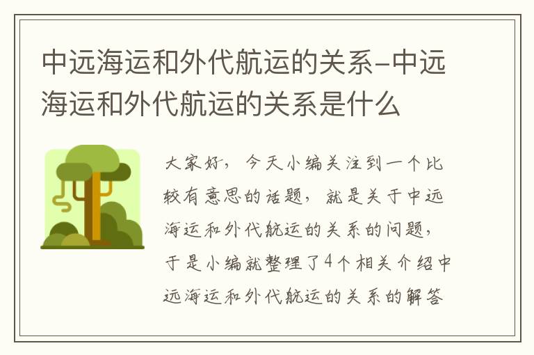 中远海运和外代航运的关系-中远海运和外代航运的关系是什么