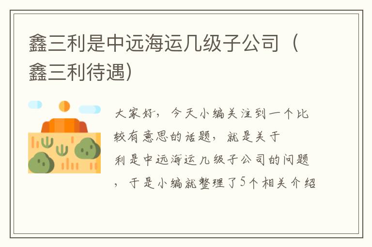 鑫三利是中远海运几级子公司（鑫三利待遇）