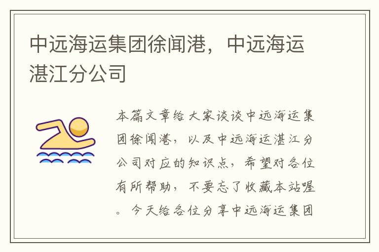 中远海运集团徐闻港，中远海运湛江分公司