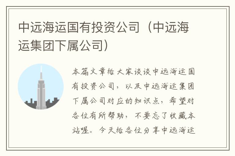 中远海运国有投资公司（中远海运集团下属公司）