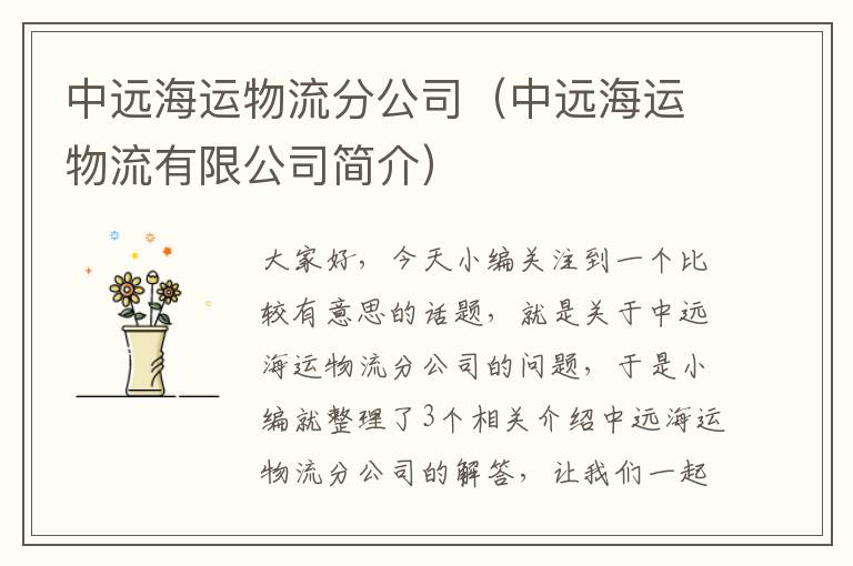 中远海运物流分公司（中远海运物流有限公司简介）