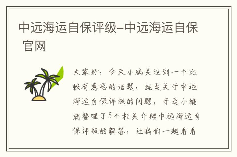 中远海运自保评级-中远海运自保 官网