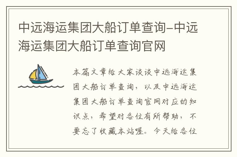 中远海运集团大船订单查询-中远海运集团大船订单查询官网