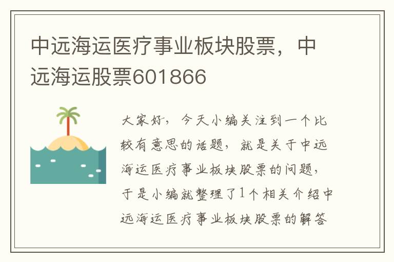 中远海运医疗事业板块股票，中远海运股票601866