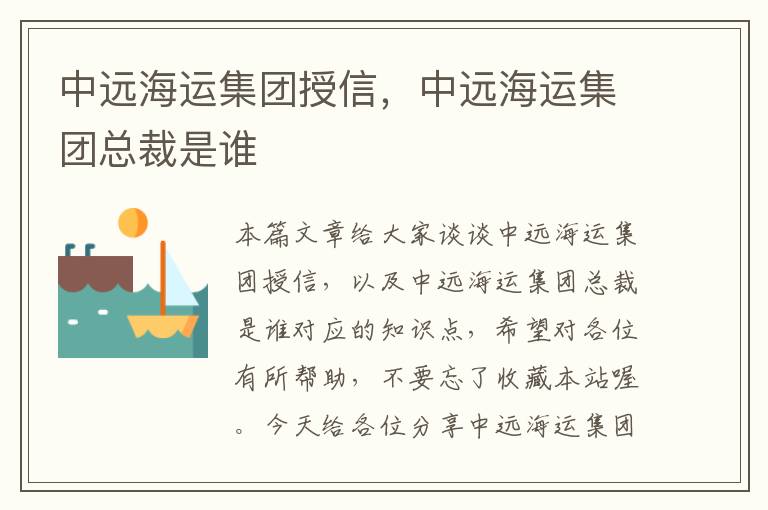 中远海运集团授信，中远海运集团总裁是谁