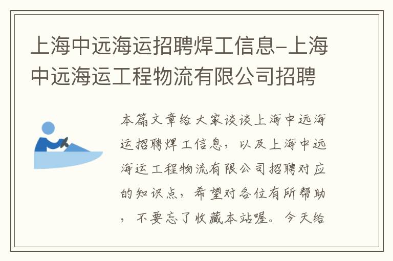 上海中远海运招聘焊工信息-上海中远海运工程物流有限公司招聘