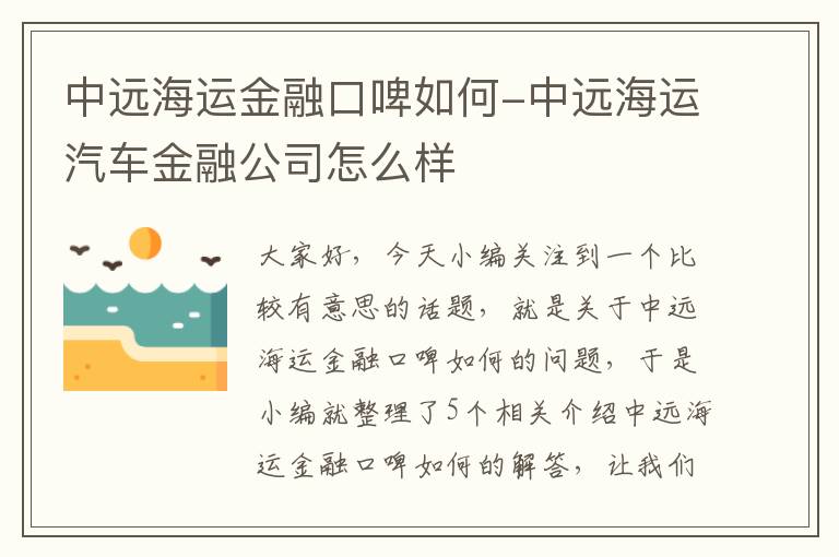 中远海运金融口啤如何-中远海运汽车金融公司怎么样