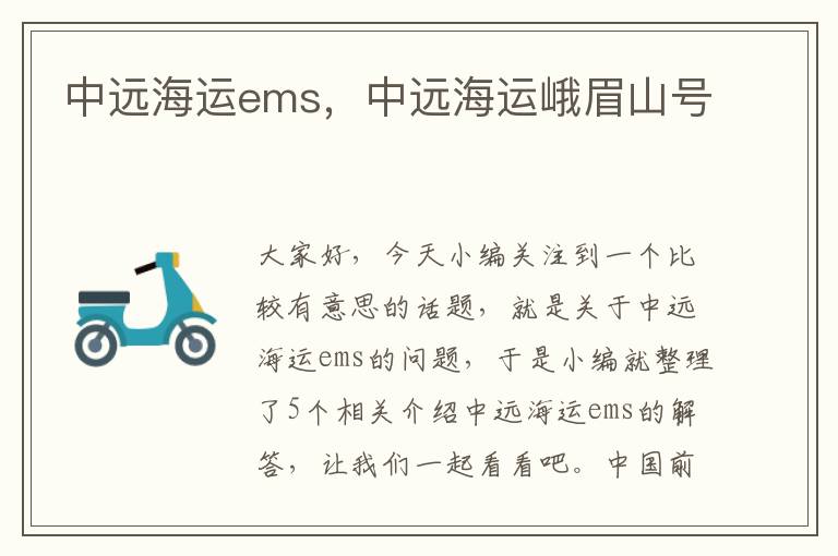 中远海运ems，中远海运峨眉山号