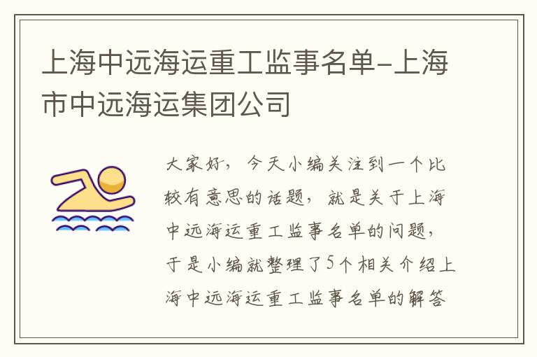 上海中远海运重工监事名单-上海市中远海运集团公司