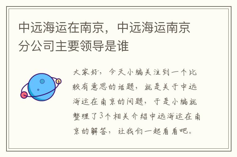 中远海运在南京，中远海运南京分公司主要领导是谁