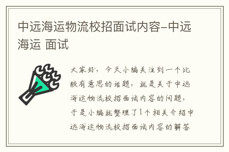 中远海运物流校招面试内容-中远海运 面试