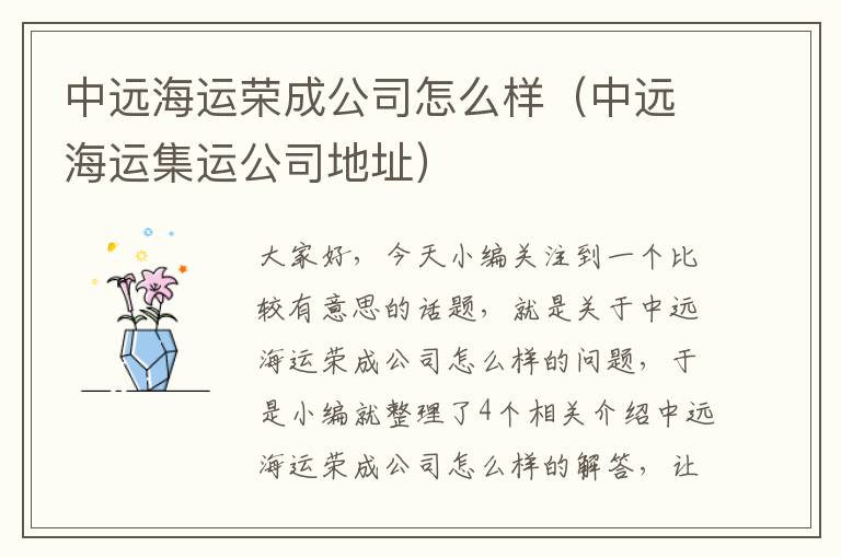 中远海运荣成公司怎么样（中远海运集运公司地址）