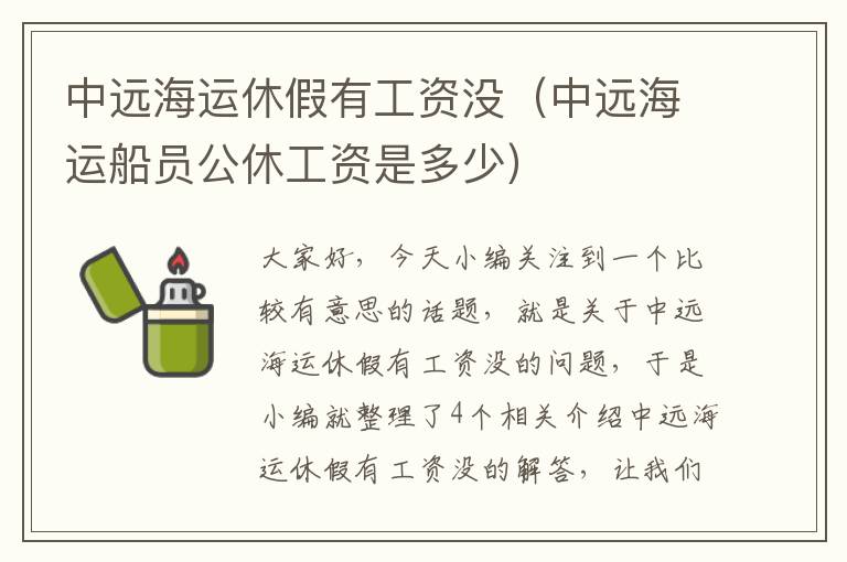 中远海运休假有工资没（中远海运船员公休工资是多少）