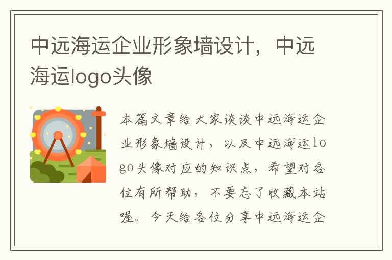 中远海运企业形象墙设计，中远海运logo头像