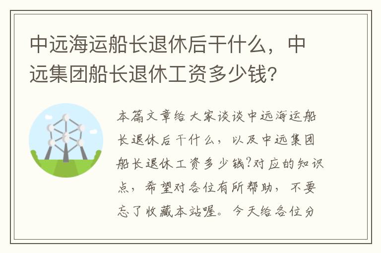 中远海运船长退休后干什么，中远集团船长退休工资多少钱?