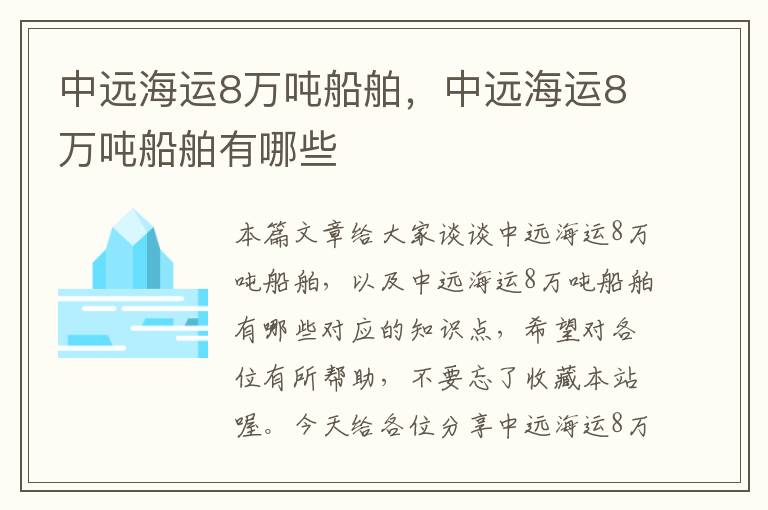 中远海运8万吨船舶，中远海运8万吨船舶有哪些