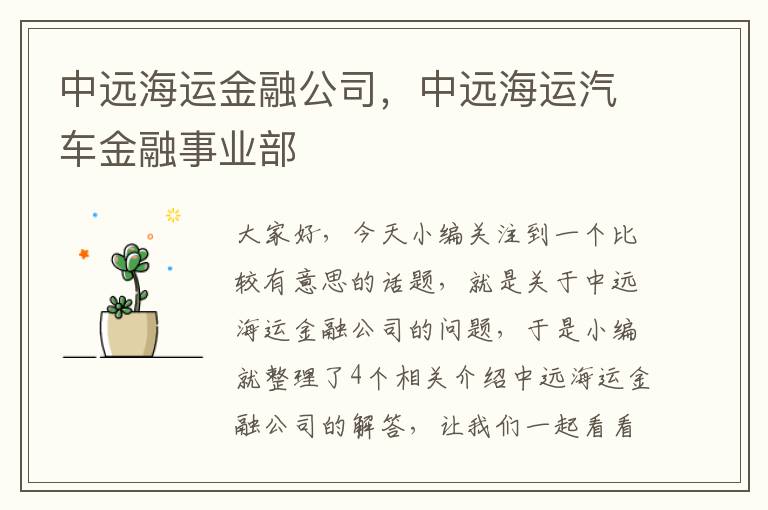 中远海运金融公司，中远海运汽车金融事业部