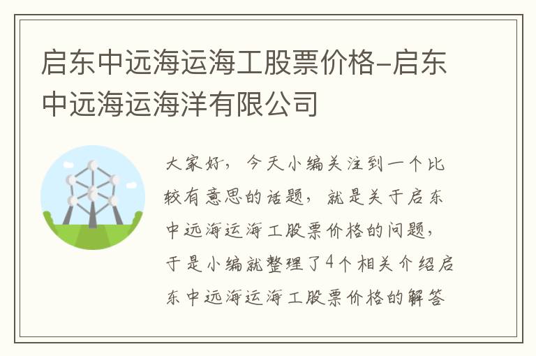 启东中远海运海工股票价格-启东中远海运海洋有限公司