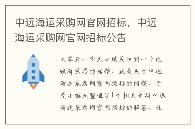 中远海运采购网官网招标，中远海运采购网官网招标公告