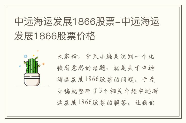 中远海运发展1866股票-中远海运发展1866股票价格