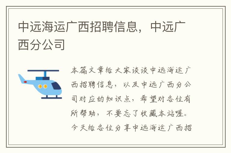 中远海运广西招聘信息，中远广西分公司