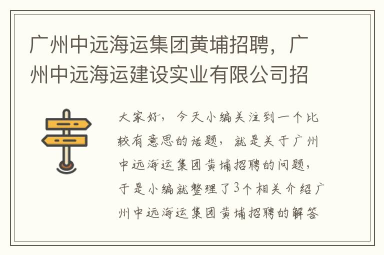 广州中远海运集团黄埔招聘，广州中远海运建设实业有限公司招聘