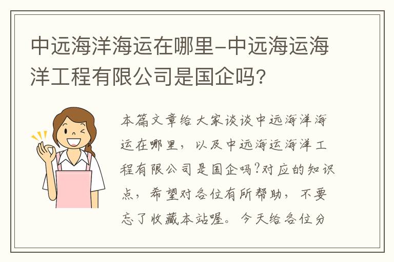 中远海洋海运在哪里-中远海运海洋工程有限公司是国企吗?