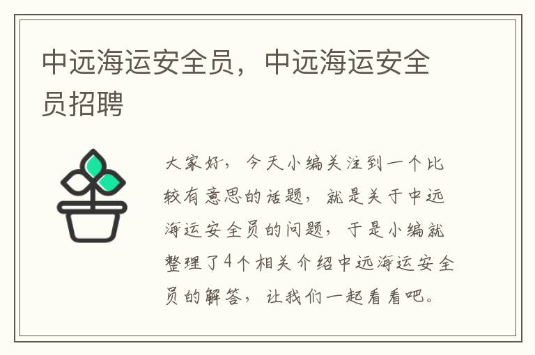 中远海运安全员，中远海运安全员招聘