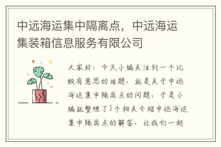 中远海运集中隔离点，中远海运集装箱信息服务有限公司